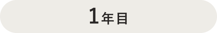 1年目