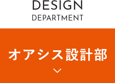 オアシス設計部