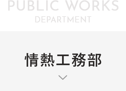 情熱工務部